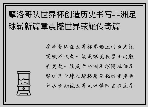 摩洛哥队世界杯创造历史书写非洲足球崭新篇章震撼世界荣耀传奇篇 摩洛哥队世界杯创造历史书写非洲足球崭新篇章震撼世界荣耀传奇篇