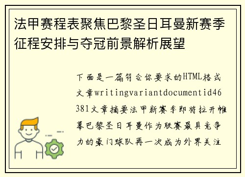 法甲赛程表聚焦巴黎圣日耳曼新赛季征程安排与夺冠前景解析展望