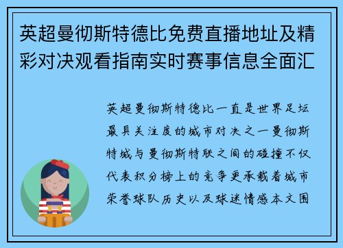 英超曼彻斯特德比免费直播地址及精彩对决观看指南实时赛事信息全面汇总 英超曼彻斯特德比免费直播地址及精彩对决观看指南实时赛事信息全面汇总