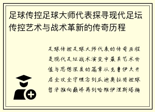 足球传控足球大师代表探寻现代足坛传控艺术与战术革新的传奇历程 足球传控足球大师代表探寻现代足坛传控艺术与战术革新的传奇历程