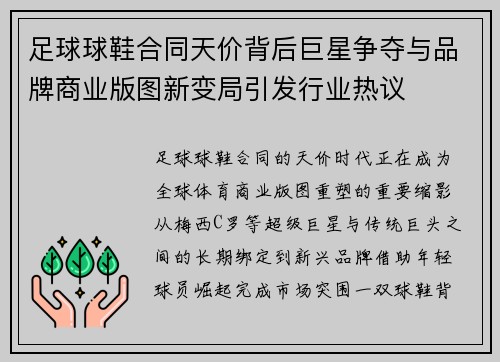 足球球鞋合同天价背后巨星争夺与品牌商业版图新变局引发行业热议