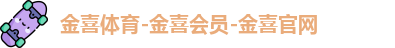 金喜体育